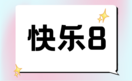 快乐8