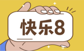 快乐8