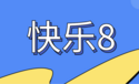 快乐8