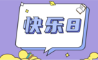 快乐8