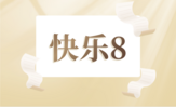 快乐8