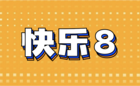 快乐8
