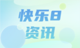 快乐8