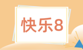 快乐8
