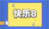 快乐8