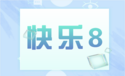 快乐8