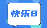 快乐8