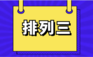排列三