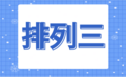 排列三