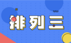 排列三