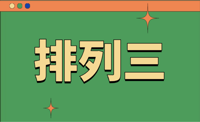 排列三