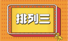 排列三