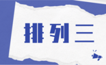 排列三