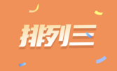 排列三