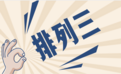 排列三