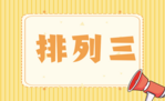 排列三