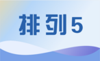 排列五