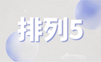 排列五