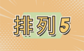 排列五
