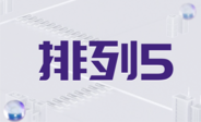 排列五
