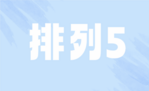 排列五
