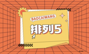 排列五