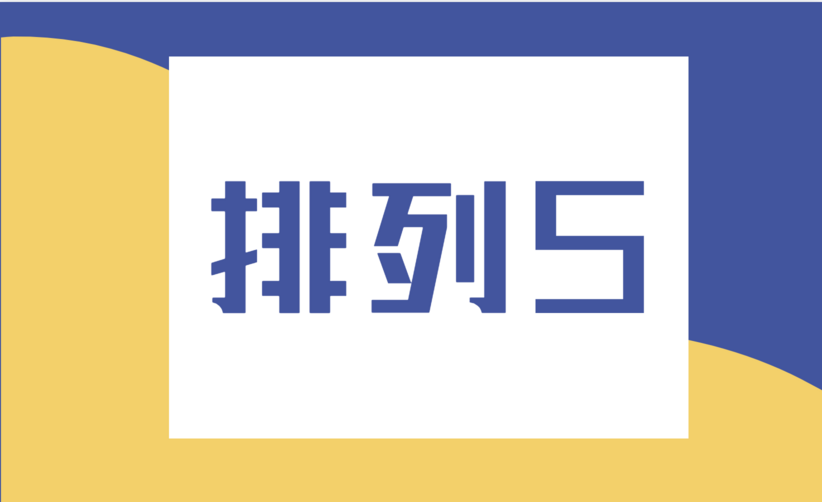 排列五