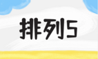 排列五