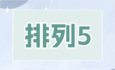 排列五