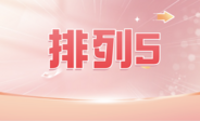 排列五