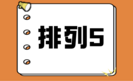排列五