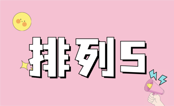 排列五