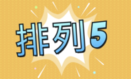 排列五