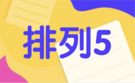 排列五