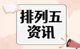 排列五