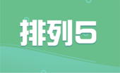 排列五