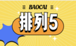 排列五