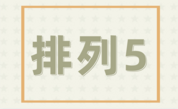 排列五