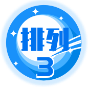 排列3