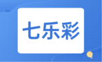 七乐彩