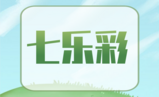 七乐彩