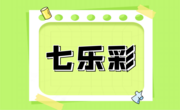 七乐彩