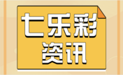 七乐彩