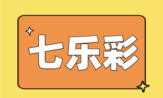 七乐彩
