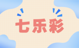 七乐彩