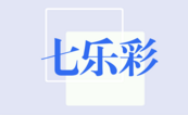 七乐彩