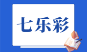 七乐彩