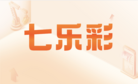 七乐彩