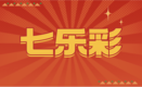 七乐彩