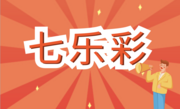七乐彩